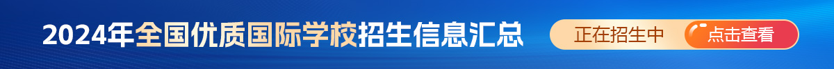 2024年全國(guó)優(yōu)質(zhì)國(guó)際學(xué)校招生信息匯總