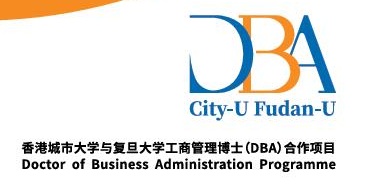 香港城市大學(xué)-復(fù)旦大學(xué) DBA 