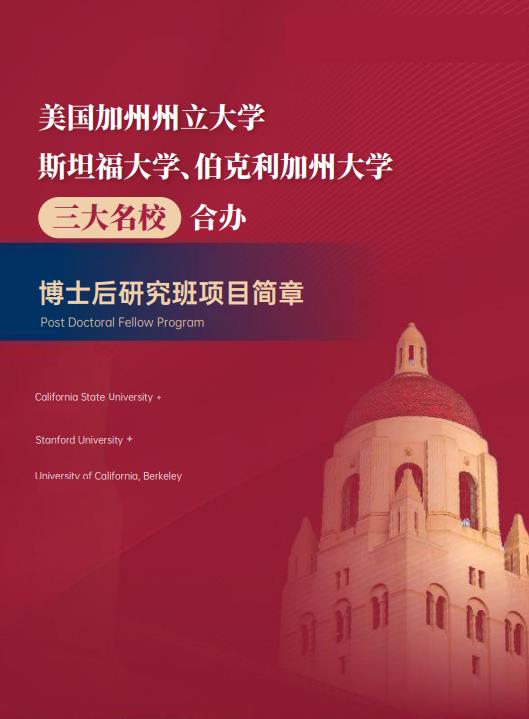 美國斯坦福大學(xué)、加州大學(xué)伯克利分校、加州州立大學(xué)三校博士后研究班