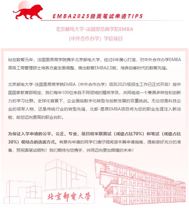 關(guān)于北郵-里昂EMBA申請，你需要了解的那些事兒
