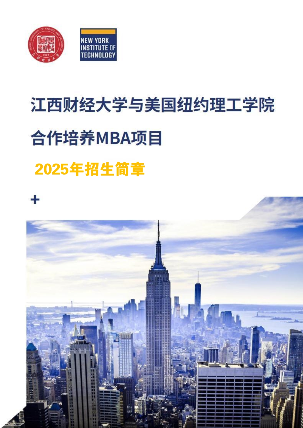 江西財(cái)經(jīng)大學(xué)和美國(guó)紐約理工學(xué)院MBA